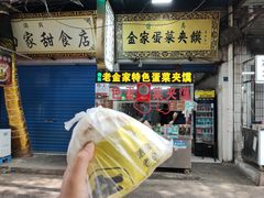 门面-老金家蛋菜夹馍(西安总店)
