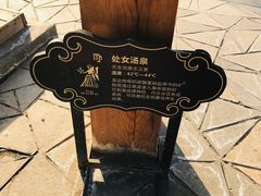 -龙达温泉生态城