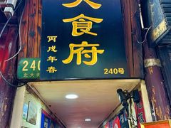 -洞天食府(北大街店)