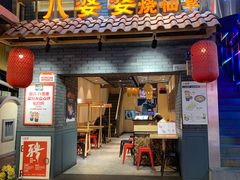 门面-八婆婆烧仙草(曾厝垵店)