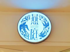 -燕庭·纯燕窝·甜品下午茶(南京西路店)