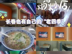 -小国抻面大烧烤馆
