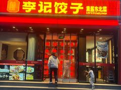 -李记饺子·熏酱东北菜(欢乐谷店)