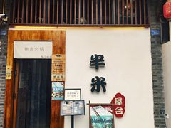 -独食火锅·半米屋台(望平街店)