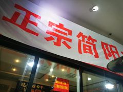 门面-正宗简阳羊肉汤(荣盛·布鲁明顿广场店)