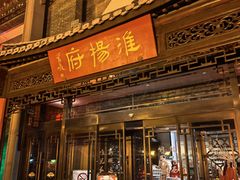 -淮扬府(安定门店)