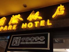 门面-国际饭店·帆声西饼屋(黄河路店)