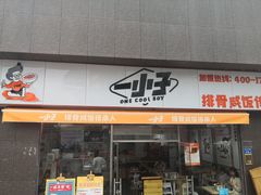 门面-一小子·排骨咸饭(龙山文创园店)