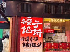 -矮子馅饼(大成路店)