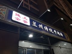 门面-陇上全荟兰州传统牛肉面(延吉路店)