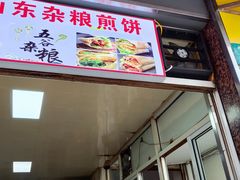 -沂蒙人家煎饼铺(怒江路店)