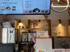 -三姐酒酿(老门东店)