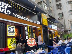 -有奴思烤肉·清真(正宁路店)