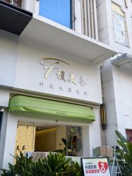 -FUMEIHUI·科技美肤·美体SPA