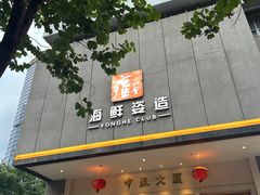 -雍和会海鲜姿造自助(湖东路店)