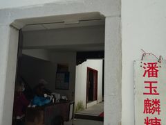 -潘玉麟糖粥