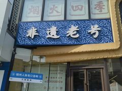 -老白清真烧烤(锦州旗舰店)
