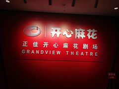 -飞扬影城(正佳IMAX店)