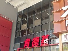 -肯德基(芳和店)