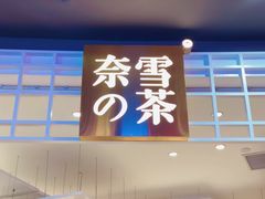 门面-奈雪的茶(湖滨银泰in77C区PRO店)