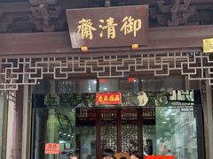 -御清斋总店(天一街店)