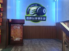 -嘉爵台球棋牌俱乐部(湾厦店)