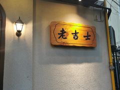 -老吉士酒家(天平路店)