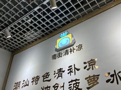 -南街清补凉(黄贝岭店)