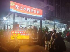 -龙上水现炒生料(柳沙店)