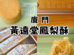 -黄远堂凤梨酥·伴手礼(中山路六店)