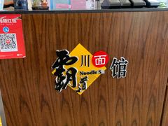 -霸道川面馆(张江店)