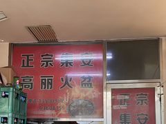 -正宗集安高丽火盆(东昌街店)
