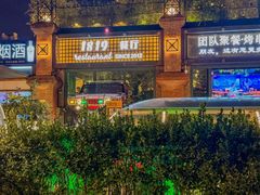 -1819餐厅·团队聚餐·烤串·精酿