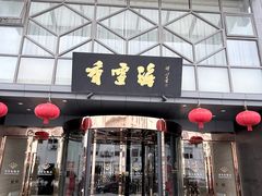 -香雪海饭店中餐厅(人民桥店)