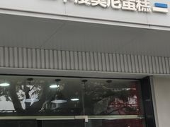 -卡漫莫尼蛋糕(徐汇店)