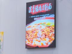 -晋乡亲刀削面(东风桥东店)