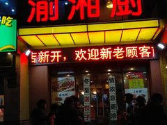 门面-渝湘厨(古美店)