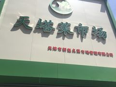-天塔菜市场