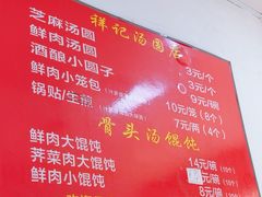 -祥记汤圆(东宝兴路店)