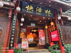 -快活林酸汤鱼鲜品火锅店(甲秀楼店)