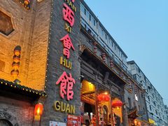 门面-山西会馆·晋菜·晋商宴·牌匾博物馆(胜利东街店)