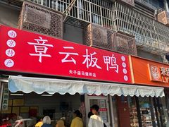 -章云板鸭(马道街店)