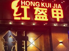 -红盔甲·小龙虾(车公庙店)