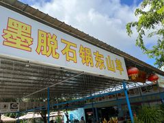 门面-墨脱石锅椰子鸡•海鲜糟粕醋(榆亚路店)