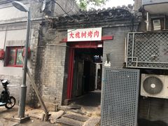 门面-大槐树烤肉馆