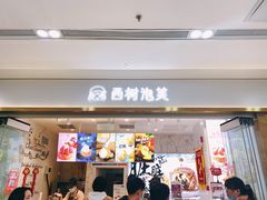 门面-西树泡芙(郑州二七万达店)