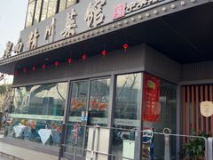 -洁而精川菜馆(复兴公园店)