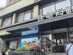 -连鹭海鲜·海肠捞饭·海胆饭(星海店)