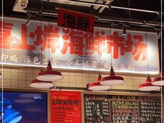 -恭喜上堓砂锅焗·海鲜大排档(闵行龙湖店)