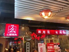 门面-么肆烤肉·中式自助·烤肉大排档(街道口季佳PAI店)